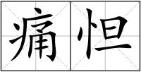 痛怛