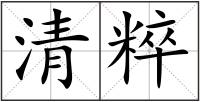 清粹