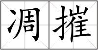 凋摧