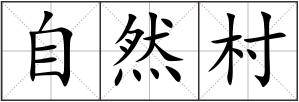 自然村