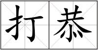 打恭