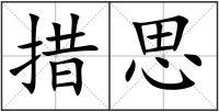 措思