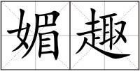 媚趣