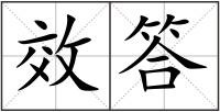 效答