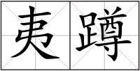 夷蹲