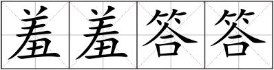 羞羞答答