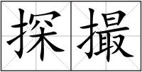 探撮