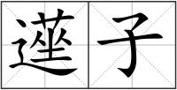 遳子