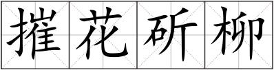 摧花斫柳