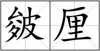 皴厘