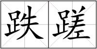 跌蹉