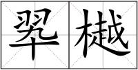 翆樾