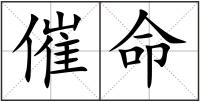 催命