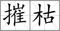 摧枯