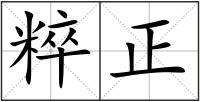 粹正