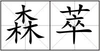 森萃