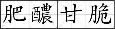 肥醲甘脆