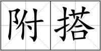 附搭