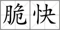 脆快