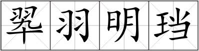 翆羽明珰