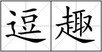 逗趣