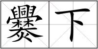 爨下