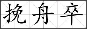 挽舟卒