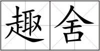 趣舍