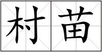 村苗