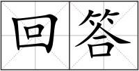 回答