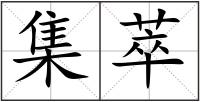 集萃