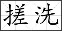 搓洗