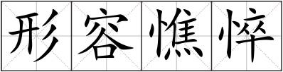 形容憔悴