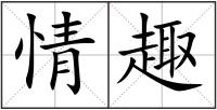 情趣