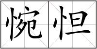 惋怛