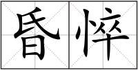 昏悴