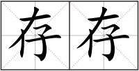 存存