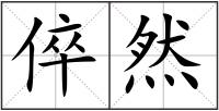 倅然