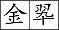 金翆