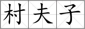 村夫子