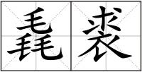 毳裘