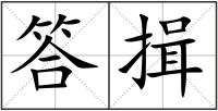 答揖