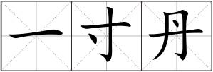 一寸丹