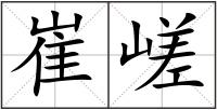 崔嵯
