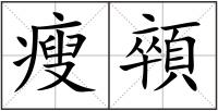瘦顇