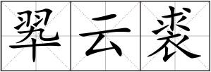 翆云裘