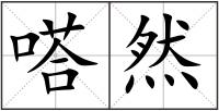 嗒然