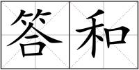 答和