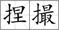 捏撮