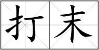 打末